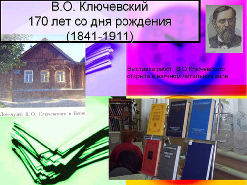 В.О. Ключевский - 170 лет со дня рождения